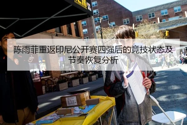 陈雨菲重返印尼公开赛四强后的竞技状态及节奏恢复分析