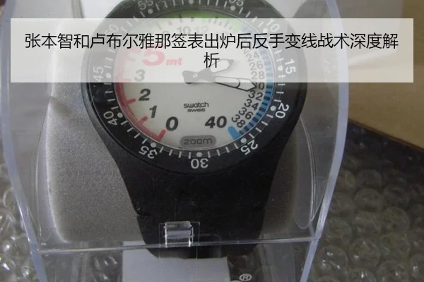 张本智和卢布尔雅那签表出炉后反手变线战术深度解析
